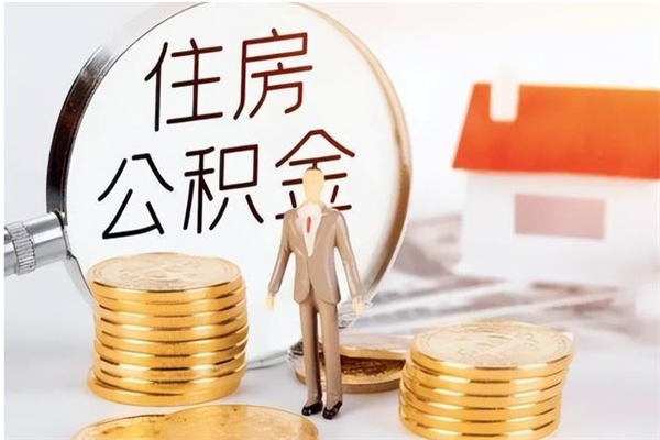 冠县住房公积金余额提取（住房公积金余额提取条件）